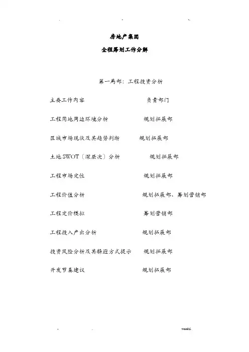 房地产全程策划营销案提纲