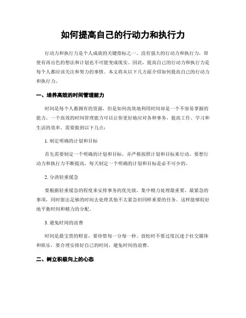 如何提高自己的行动力和执行力