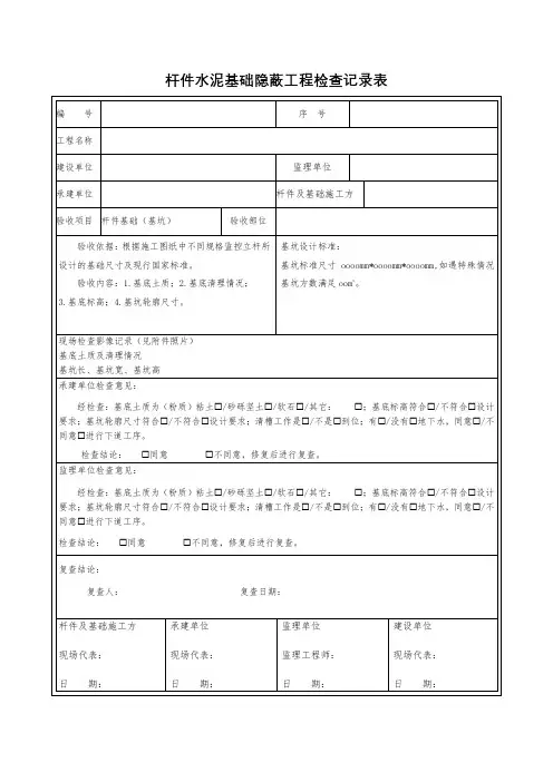 杆件水泥基础隐蔽工程检查记录表
