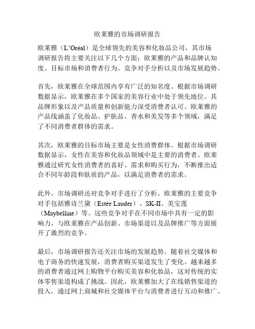 欧莱雅的市场调研报告