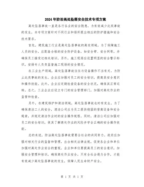 2024年防治高处坠落安全技术专项方案