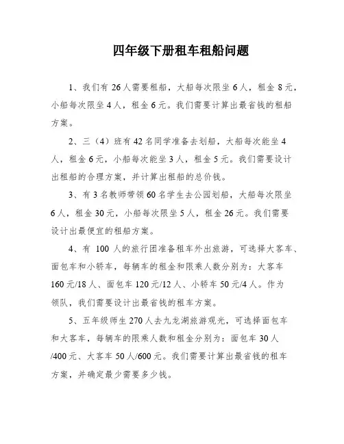 四年级下册租车租船问题