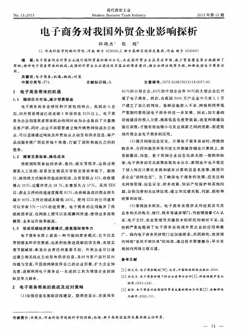 电子商务对我国外贸企业影响探析