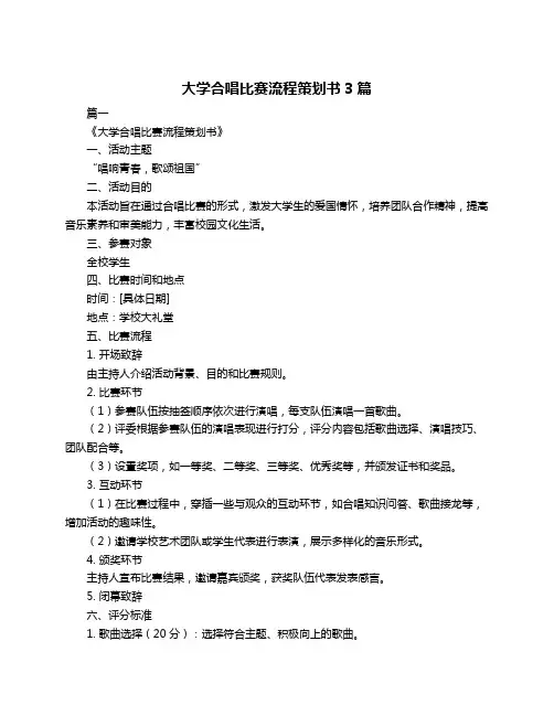 大学合唱比赛流程策划书3篇