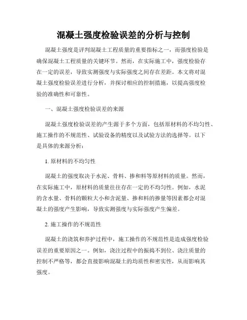 混凝土强度检验误差的分析与控制