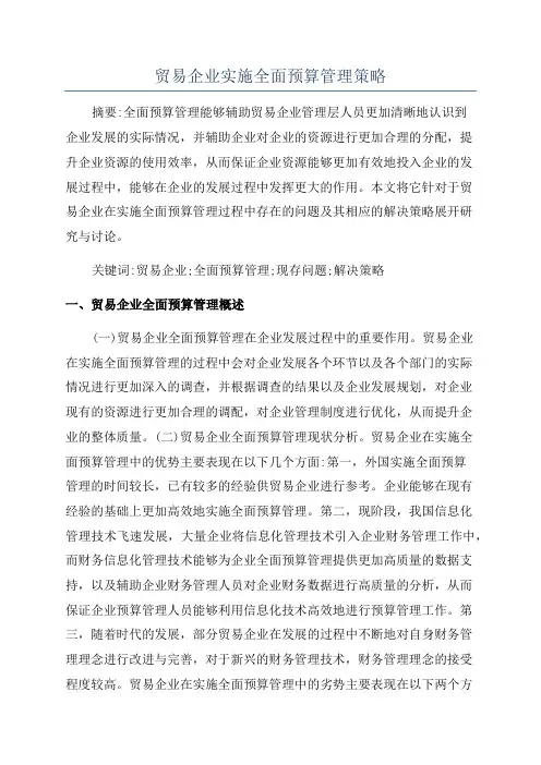贸易企业实施全面预算管理策略
