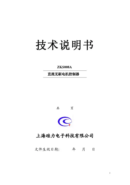 上海硅力电子科技 ZKS008A直流无刷电机控制器 技术说明书
