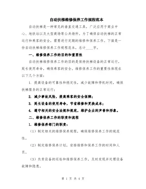 自动扶梯维修保养工作规程范本