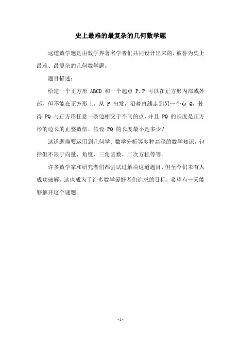 史上最难的最复杂的几何数学题
