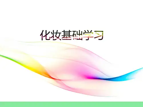 化妆基础