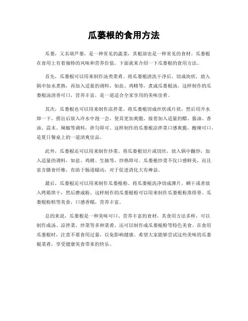 瓜蒌根的食用方法