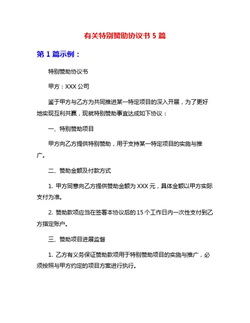 有关特别赞助协议书5篇