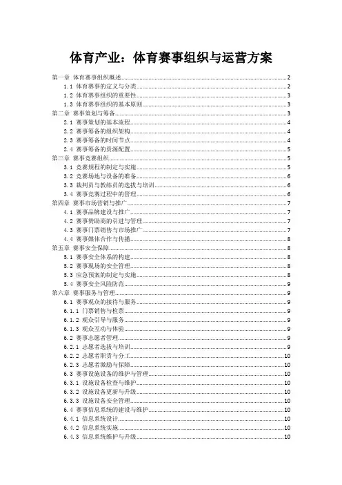 体育产业：体育赛事组织与运营方案