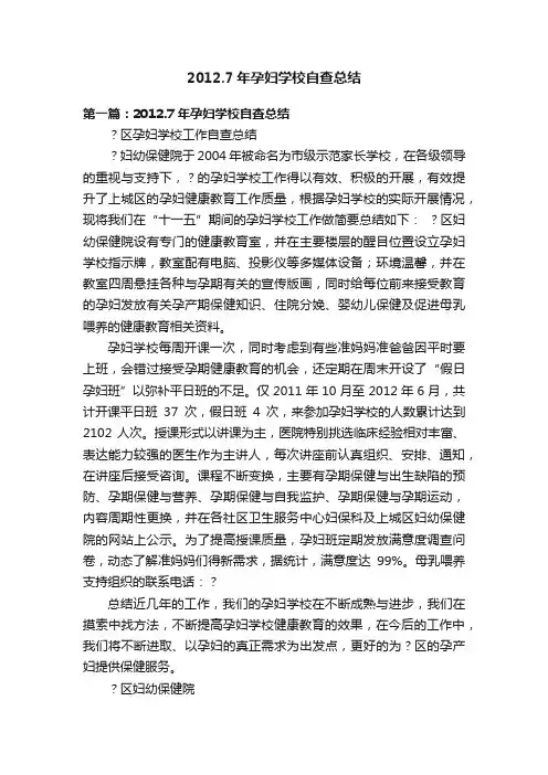 2012.7年孕妇学校自查总结
