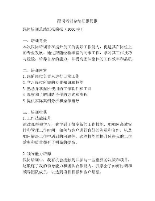 跟岗培训总结汇报简报