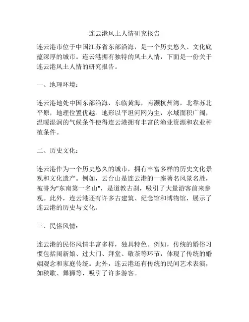 连云港风土人情研究报告