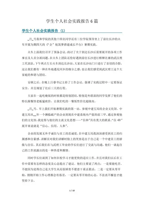学生个人社会实践报告6篇