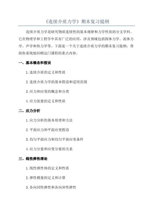 《连续介质力学》期末复习提纲