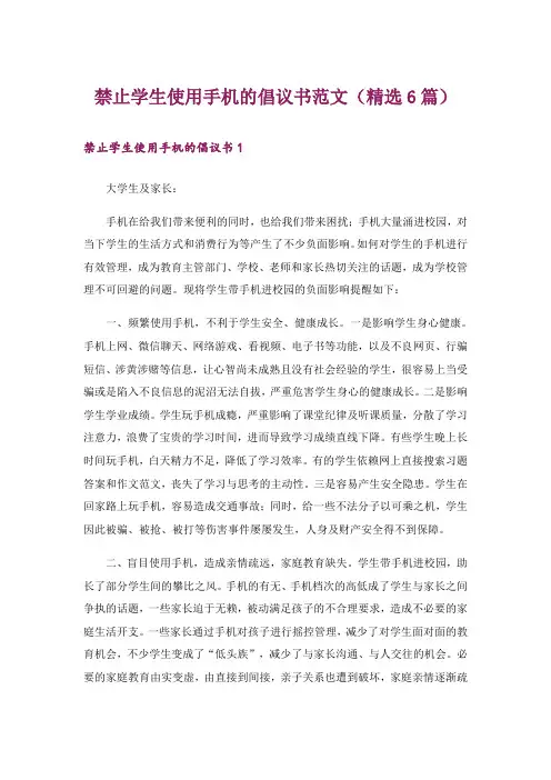 禁止学生使用手机的倡议书范文(精选6篇)