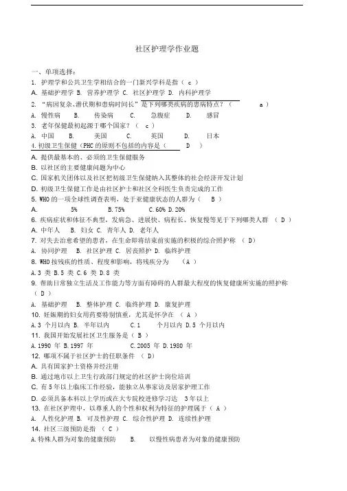 社区护理学作业题(1)