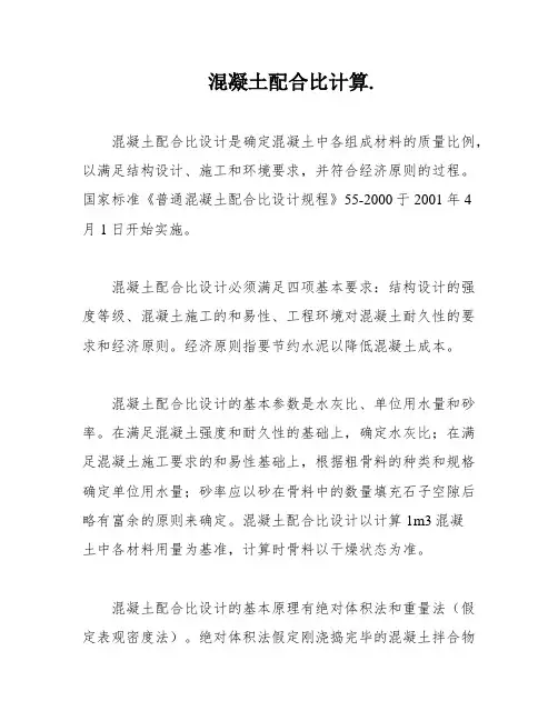 混凝土配合比计算