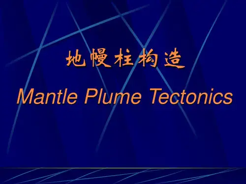 地幔柱构造.ppt