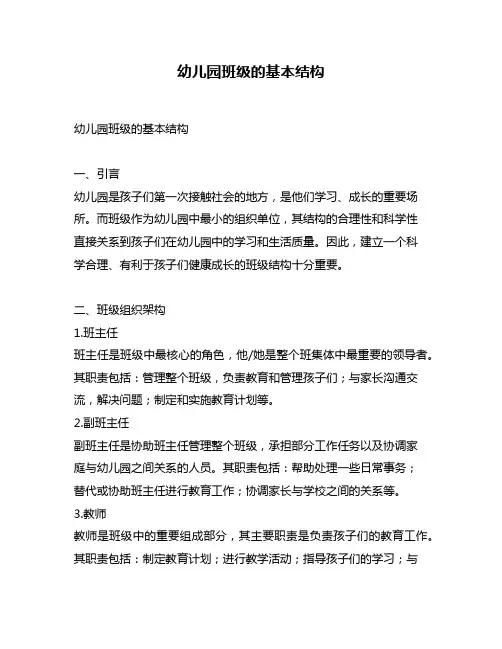 幼儿园班级的基本结构