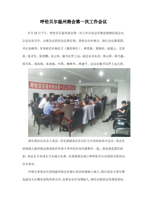 呼伦贝尔温州商会第一次工作会议