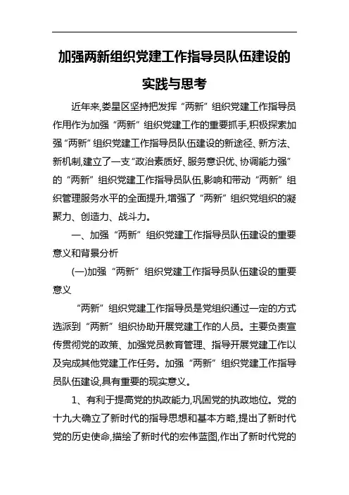 加强两新组织党建工作指导员队伍建设的实践与思考
