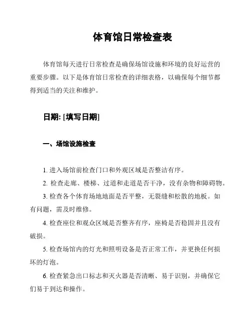 体育馆日常检查表