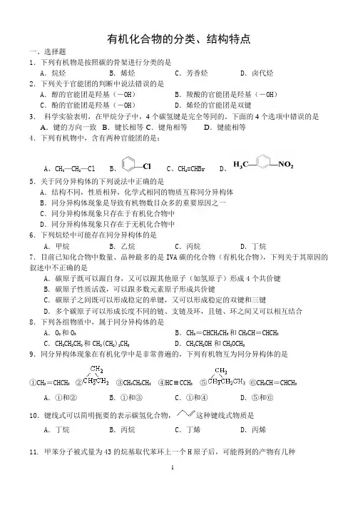 有机化合物的分类、结构特点