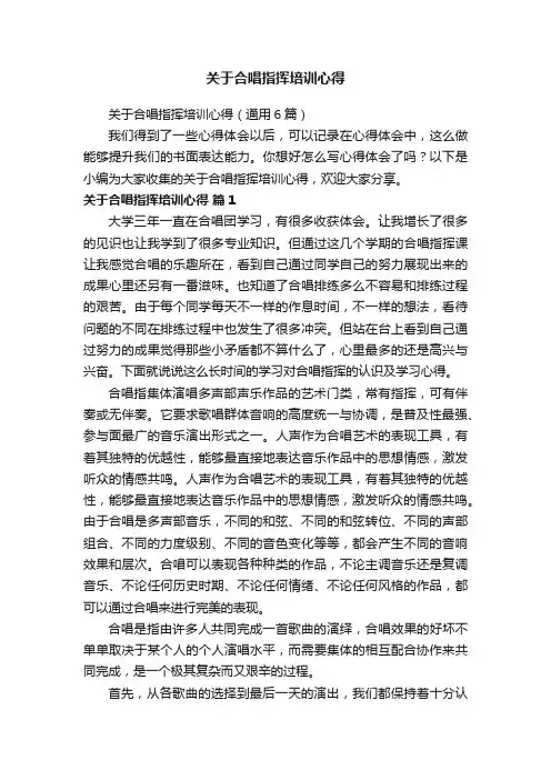 关于合唱指挥培训心得（通用6篇）