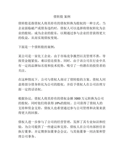 债转股 案例