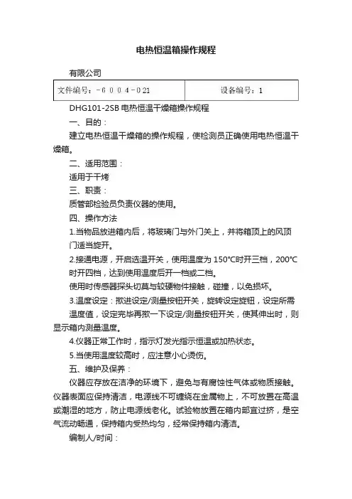 电热恒温箱操作规程