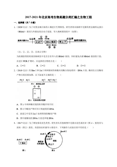 生物工程2017-2021年北京高考生物真题分类汇编