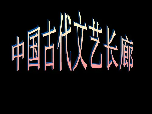 必修三第二单元中国古代文艺长廊PPT参考课件