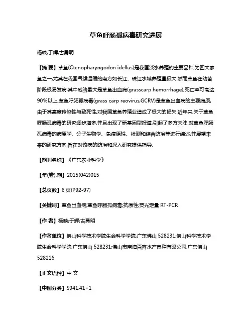 草鱼呼肠孤病毒研究进展