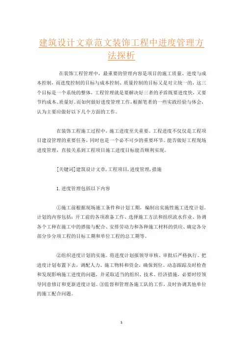 建筑设计文章范文装饰工程中进度管理方法探析
