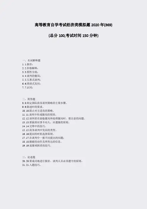 高等教育自学考试经济类模拟题2020年(369)_真题-无答案
