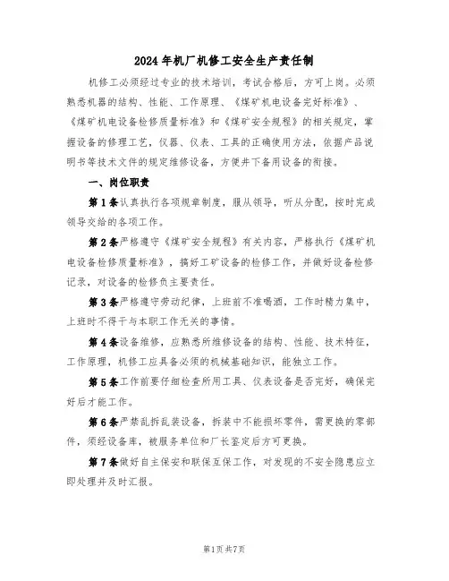 2024年机厂机修工安全生产责任制(三篇)