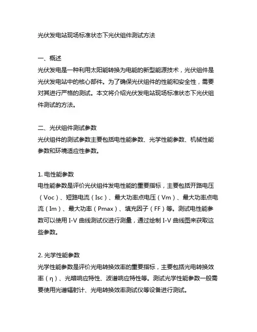 光伏发电站现场标准状态下光伏组件测试方法