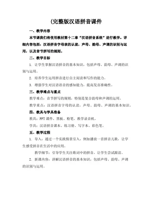(完整版汉语拼音课件
