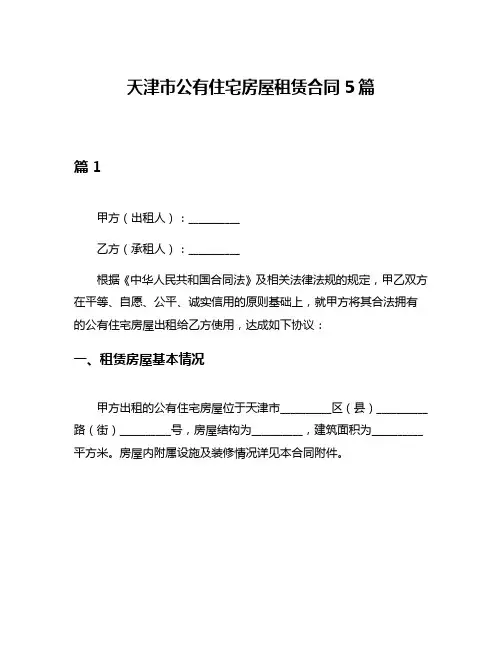 天津市公有住宅房屋租赁合同5篇