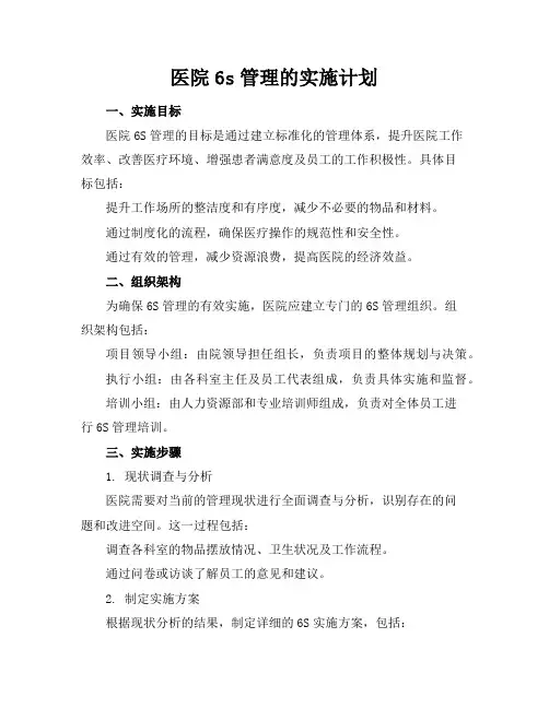 医院6s管理的实施计划