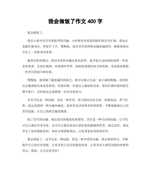 我会做饭了作文400字