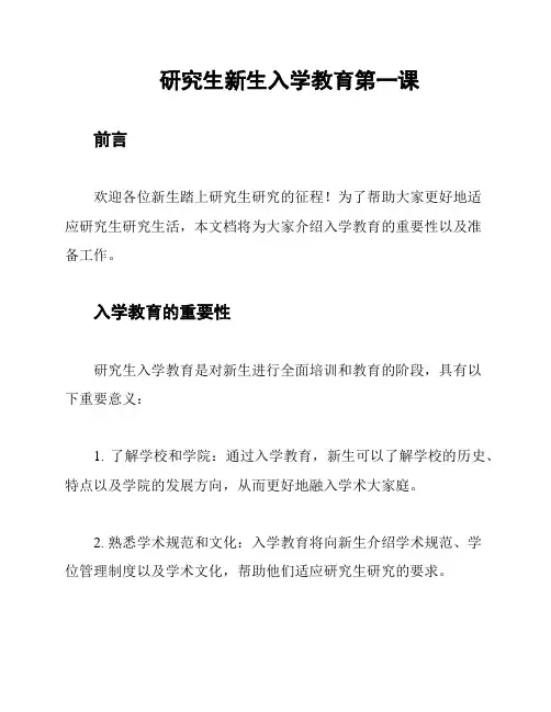 研究生新生入学教育第一课
