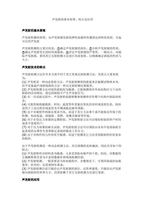 声发射的基本原理、特点及应用.