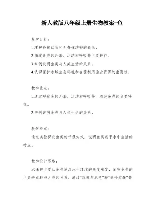 新人教版八年级上册生物教案-鱼