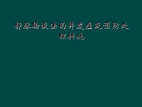 静脉输液法的并发症及预防处理措施