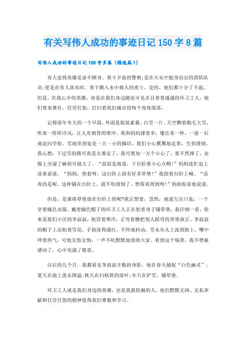 有关写伟人成功的事迹日记150字8篇